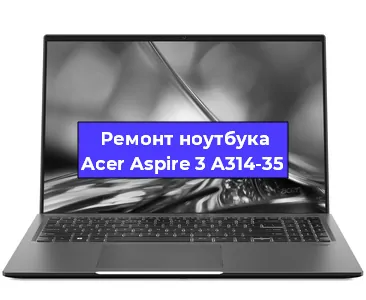 Ремонт ноутбука Acer Aspire 3 A314-35 в Екатеринбурге